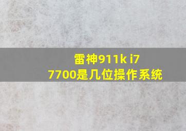 雷神911k i7 7700是几位操作系统